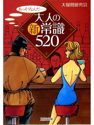 cover image of 大人の新常識５２０